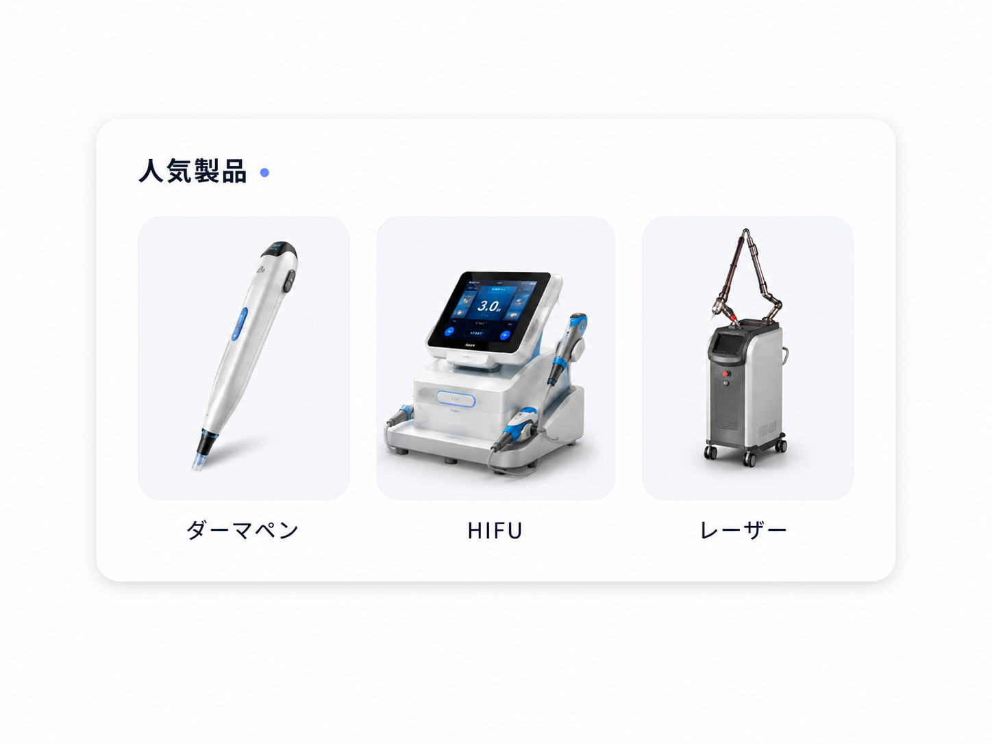 人気製品